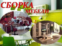 Сборка мебели Одинцово
