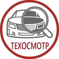 Проблематичный техосмотр