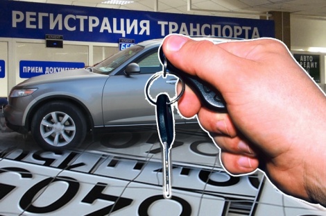 Изменены правила регистрации транспортных средств